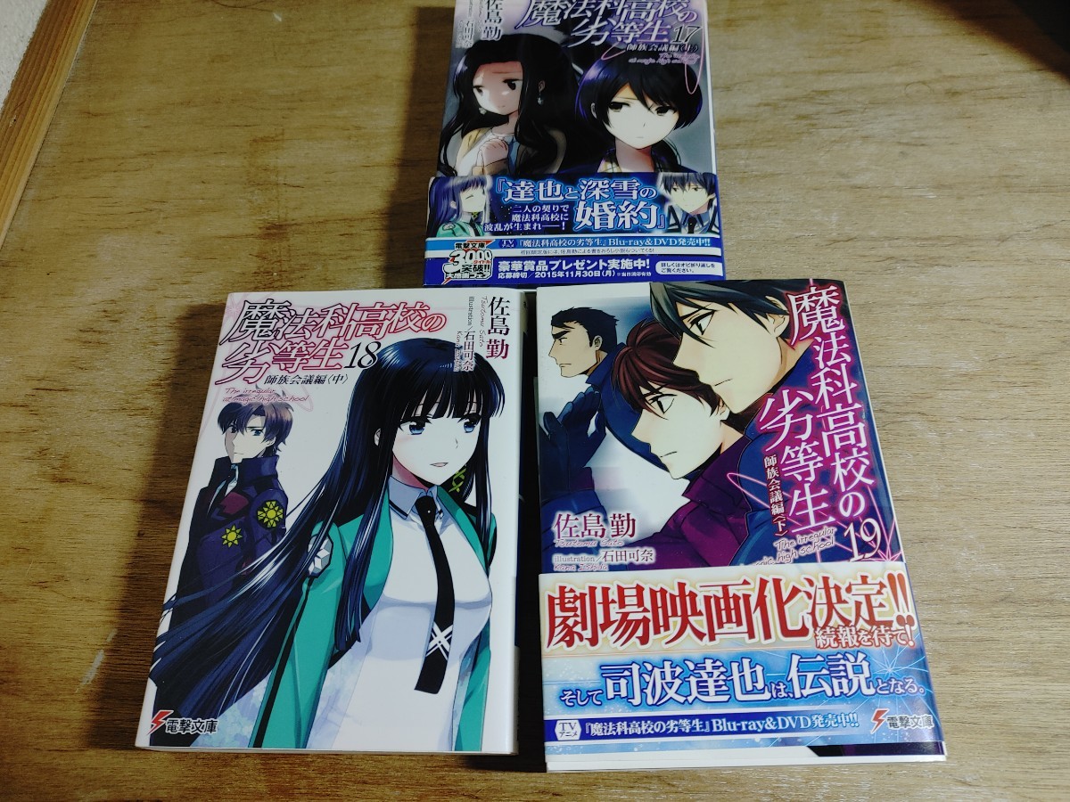 Paypayフリマ 魔法科高校の劣等生1 11 13 19巻 12巻はありません Paypayフリマ 魔法科高校の劣等生1 11 13 19巻 12巻はありません