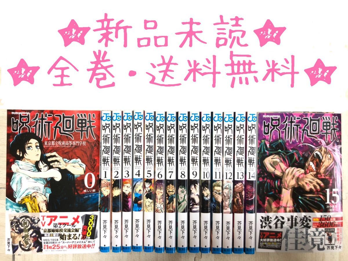 ◇◆送料無料・新品未読◆呪術廻戦全巻・帯付き(0巻~15巻)セット ◆◇