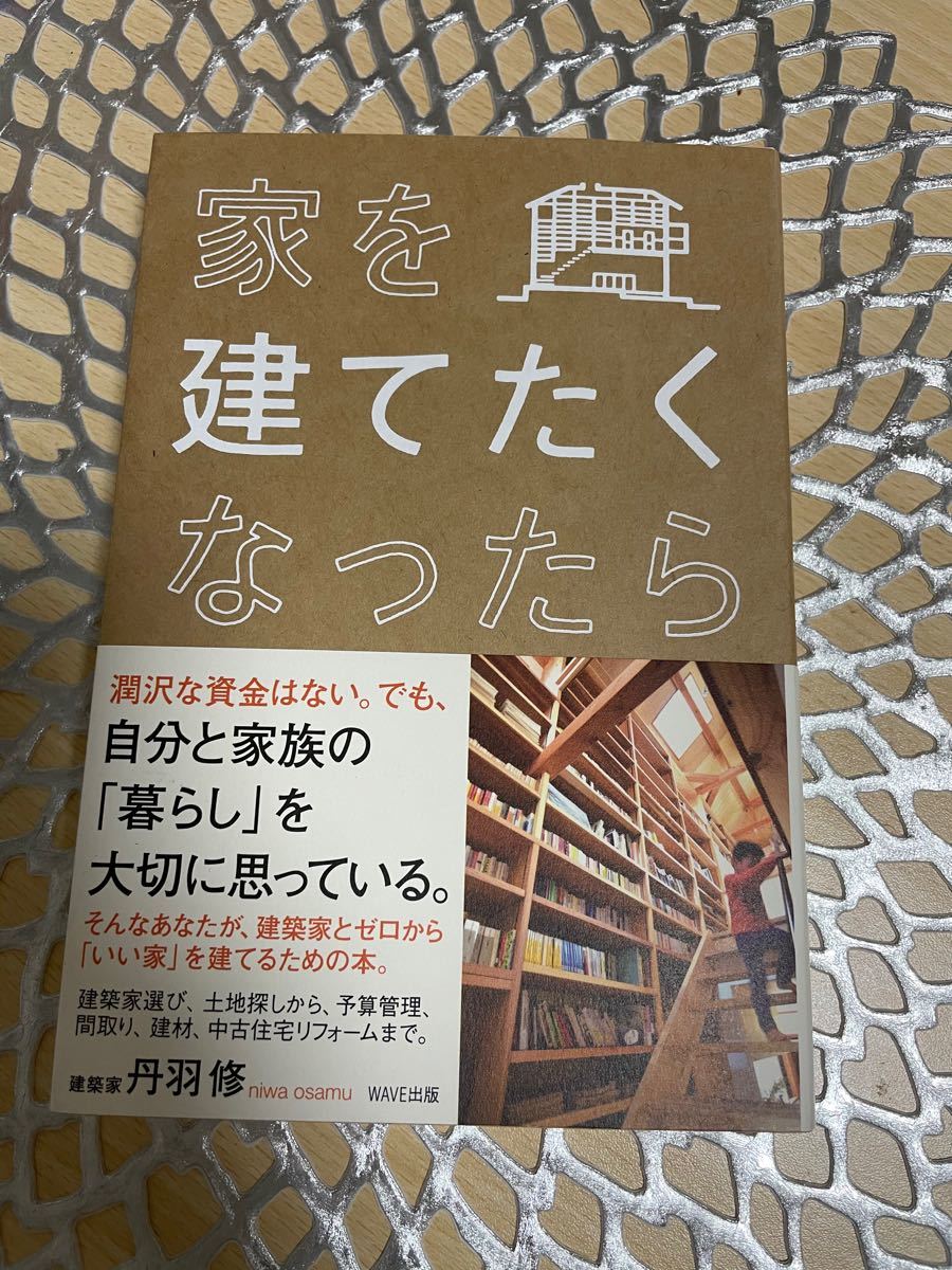Paypayフリマ 新品 家を建てたくなったら 丹羽修 Paypayフリマ 新品 家を建てたくなったら 丹羽修