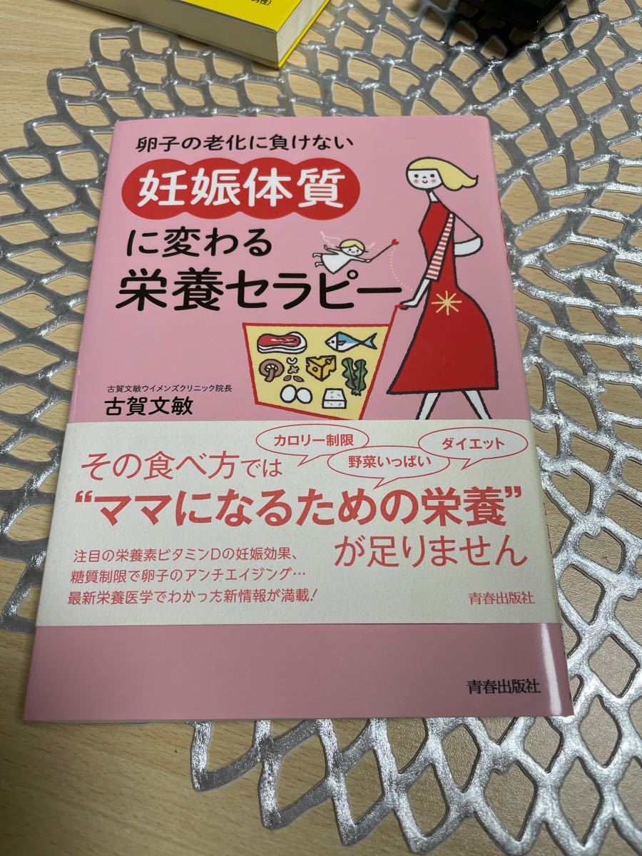 卵子の老化に負けない妊娠体質に変わる栄養セラピー/古賀文敏/定真理子