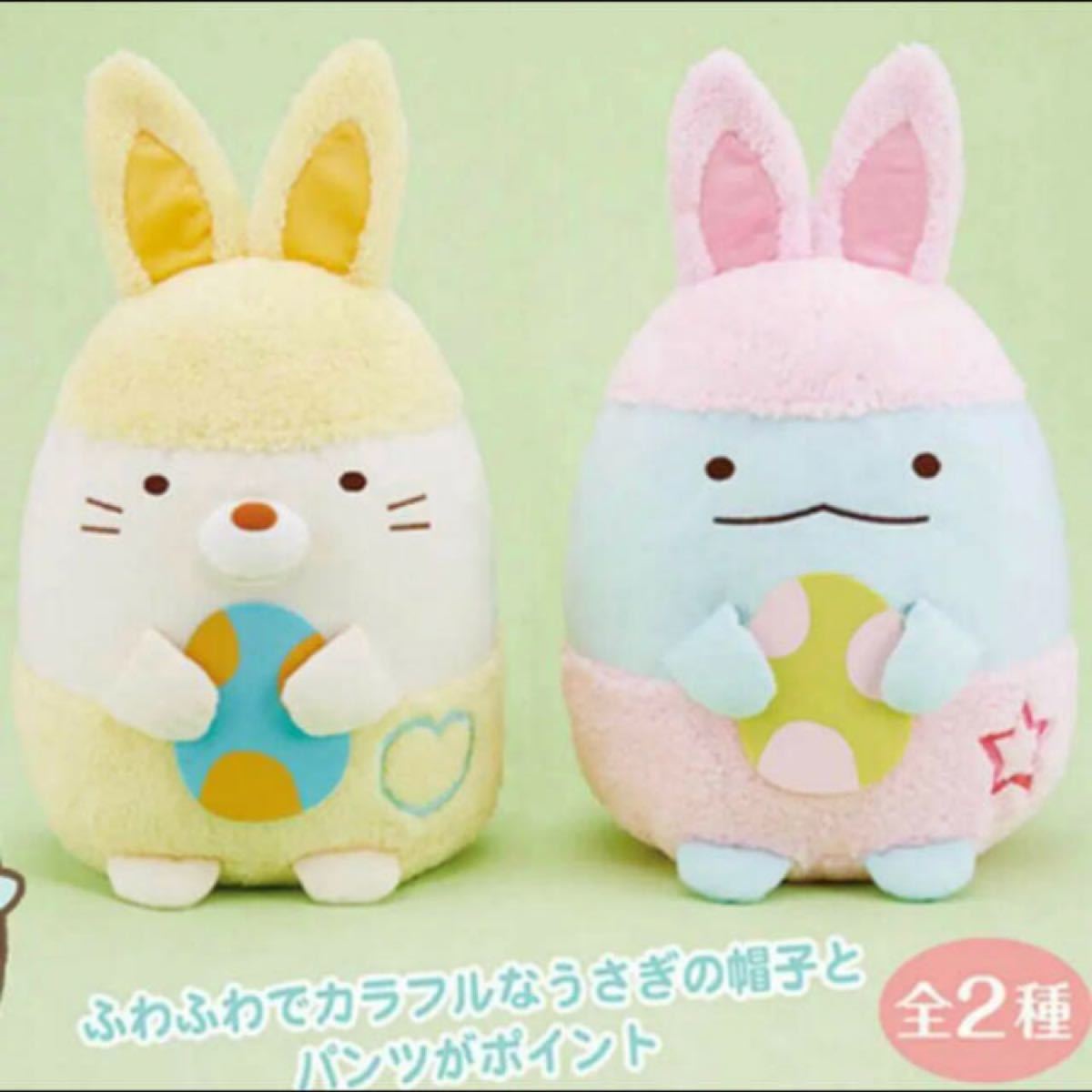 すみっこぐらし BIGぬいぐるみセット イースター うさぎ XL ねこ すみっこぐらし BIGぬいぐるみセット イースター うさぎ XL ねこ