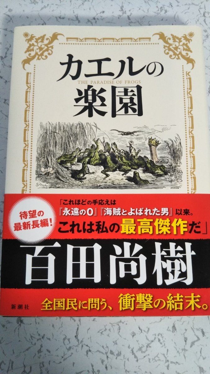 「カエルの楽園」のハードカバー 百田尚樹 新潮社　【美品】