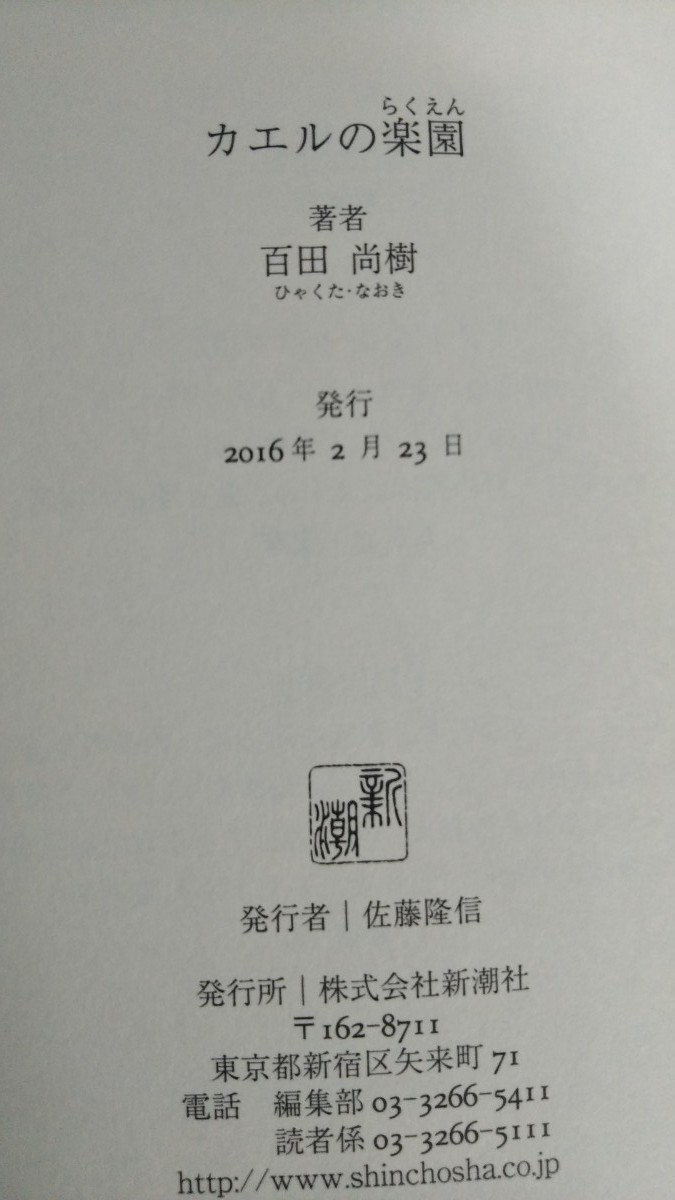 「カエルの楽園」のハードカバー 百田尚樹 新潮社　【美品】