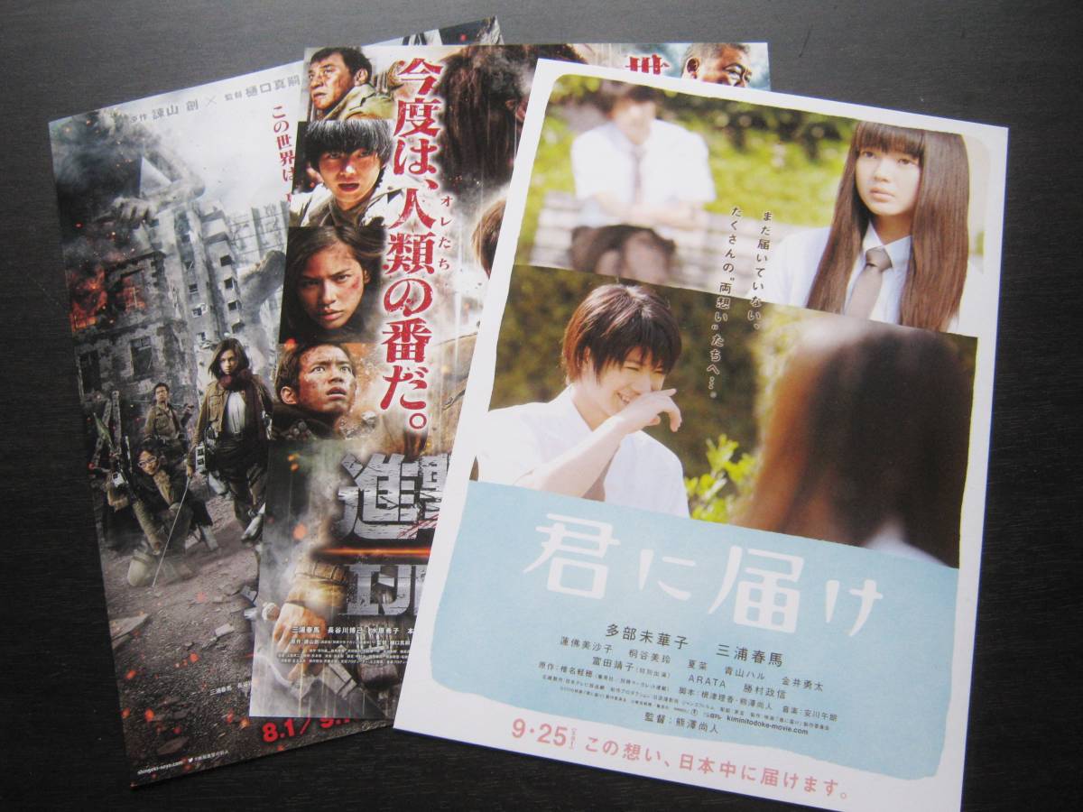 Yahoo!オークション - <匿名配送> 三浦春馬 映画 チラシ 3枚セット