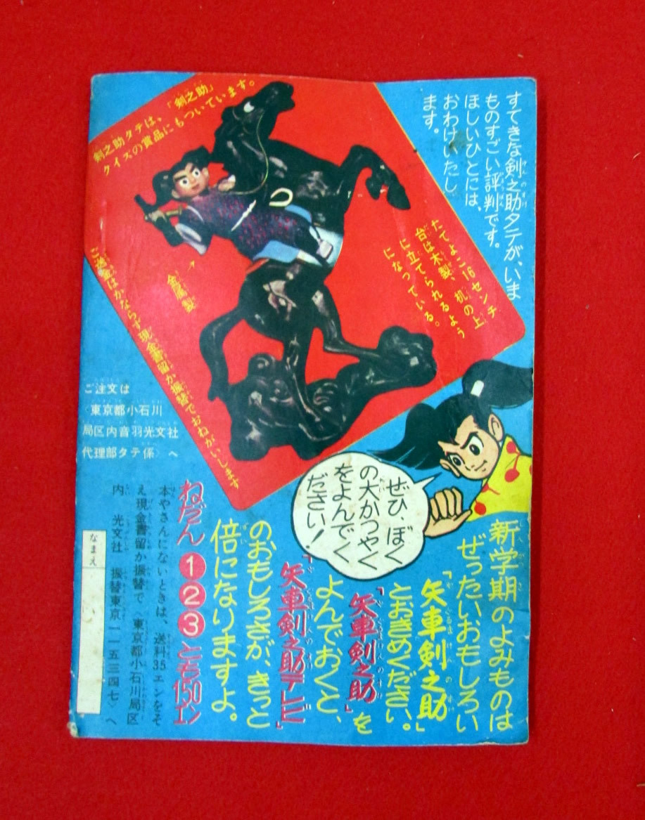 少年10月ふろく　矢車剣之助　堀江卓　昭和35年_少年10月ふろく　矢車剣之助　堀江卓