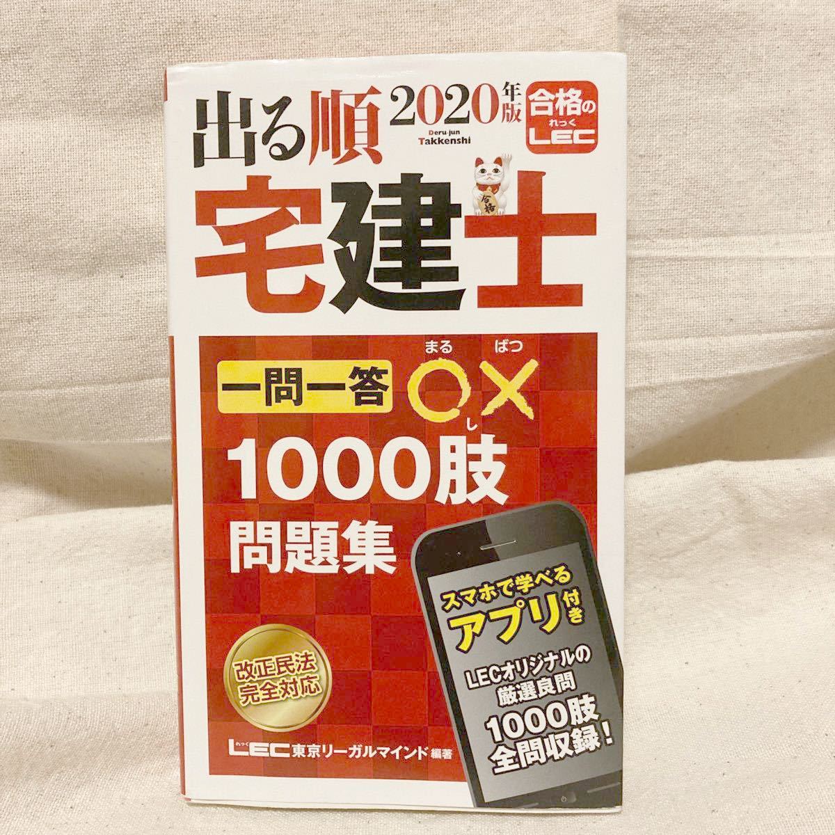 Paypayフリマ 出る順宅建士一問一答 1000肢問題集 年版 東京リーガルマインドlec総合研究所宅建士試験部 過去 Paypayフリマ 出る順宅建士一問一答 1000肢問題集 年版 東京リーガルマインドlec総合研究所宅建士試験部 過去
