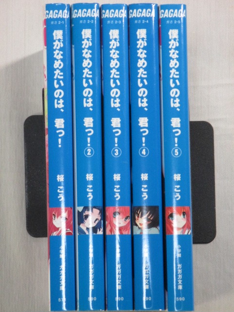 ■僕がなめたいのは、君っ！　全5巻　ガガガ文庫　桜こう _画像1