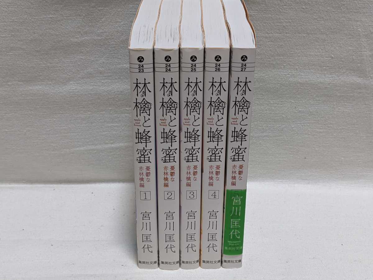 Paypayフリマ 林檎と蜂蜜 憂鬱な赤林檎編 宮川匡代 文庫版コミック 5冊完結セット Paypayフリマ 林檎と蜂蜜 憂鬱な赤林檎編 宮川匡代 文庫版コミック 5冊完結セット