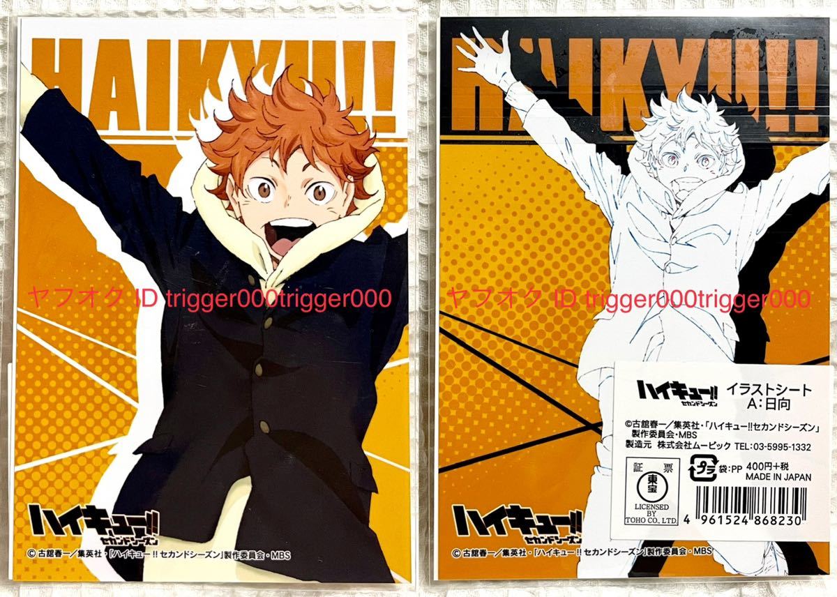 ヤフオク ハイキュー イラストシート 日向翔陽 To The To ヤフオク ハイキュー イラストシート 日向翔陽 To The To