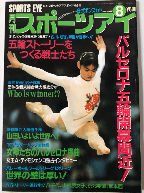 Yahoo!オークション - 月刊スポーツアイ 1992.8 新体操 小菅麻里 Yahoo!オークション - 月刊スポーツアイ 1992.8 新体操 小菅麻里