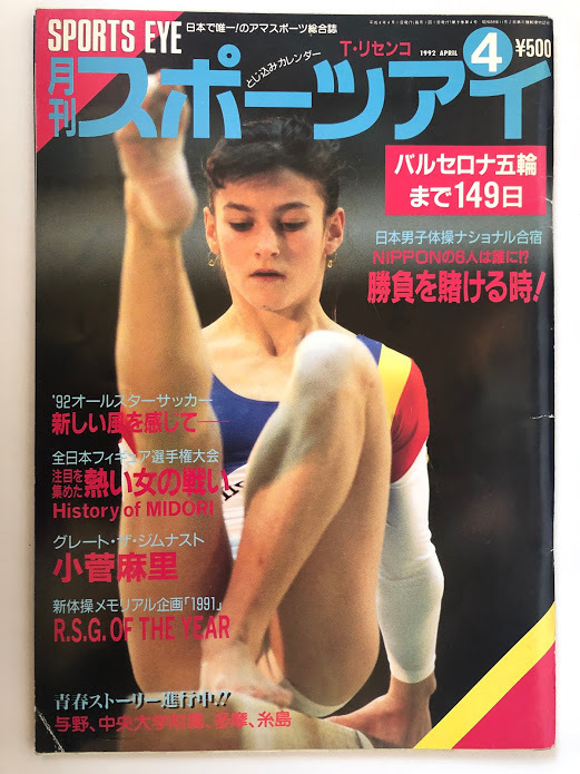 Yahoo!オークション - 月刊スポーツアイ 1992.4 新体操 小菅麻里 Yahoo!オークション - 月刊スポーツアイ 1992.4 新体操 小菅麻里
