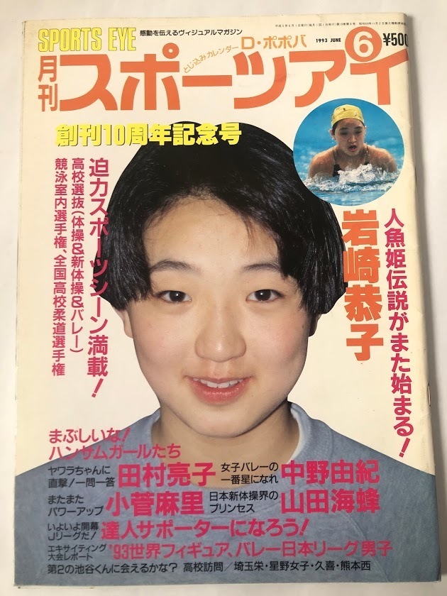 Yahoo!オークション - 月刊スポーツアイ 1993.6 新体操高校選抜 Yahoo!オークション - 月刊スポーツアイ 1993.6 新体操高校選抜