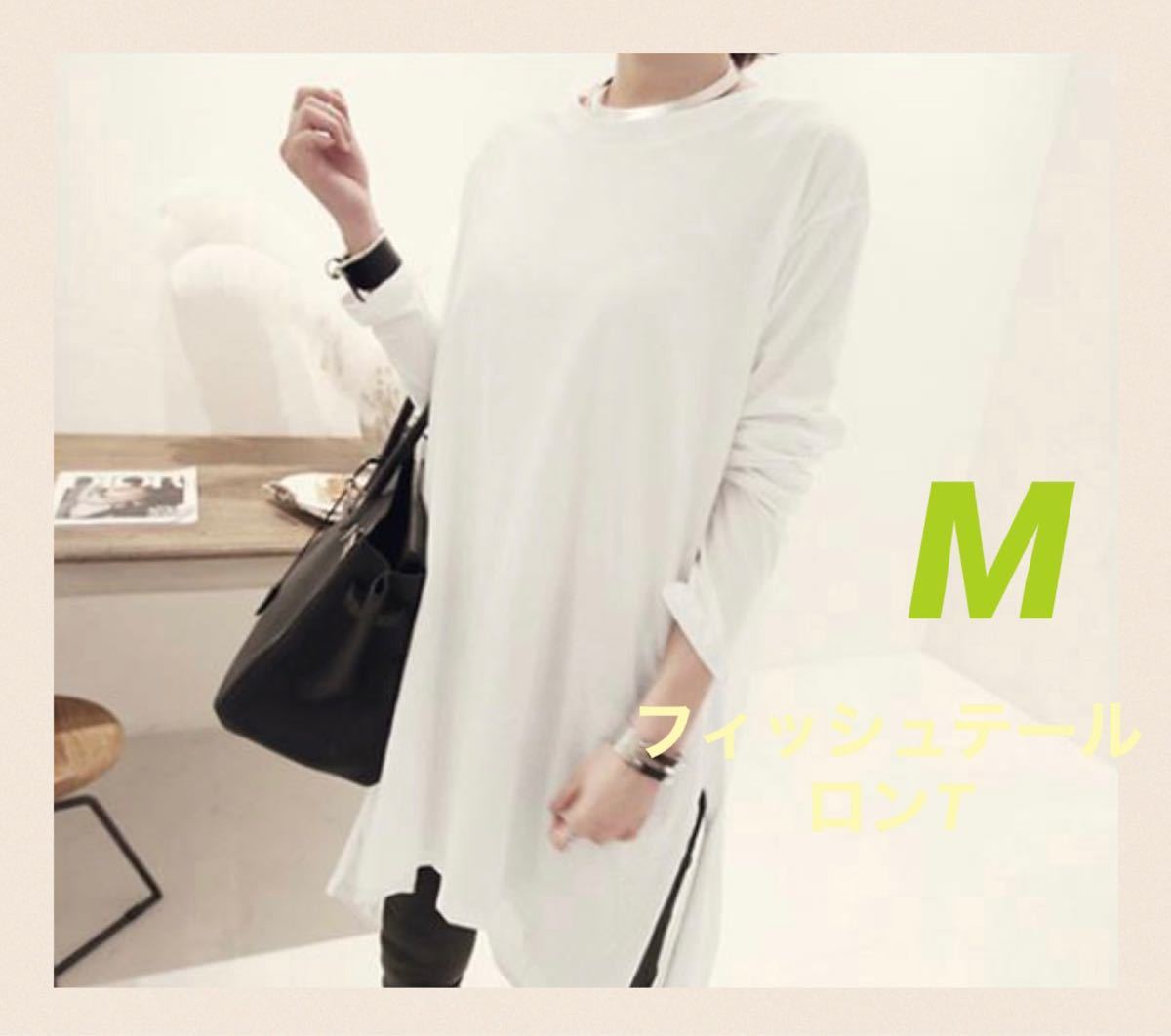 Paypayフリマ レディース トップス ロンt ワンピース M 白 フィッシュテール 新品 カットソー Paypayフリマ レディース トップス ロンt ワンピース M 白 フィッシュテール 新品 カットソー