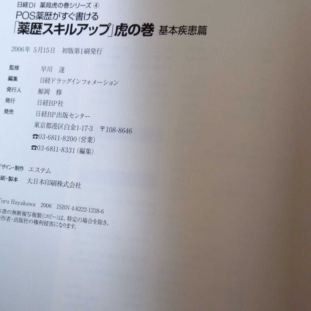 「薬歴スキルアップ」虎の巻 POS薬歴がすぐ書ける 基本疾患篇