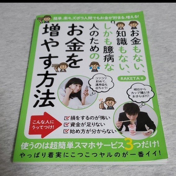 お金もない、知識もない、しかも臆病な人のためのお金を増やす方法