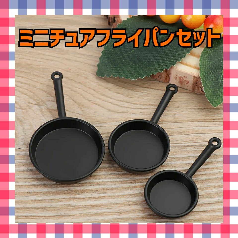 Paypayフリマ 新品 ブラック ミニチュアフライパンセット Paypayフリマ 新品 ブラック ミニチュアフライパンセット
