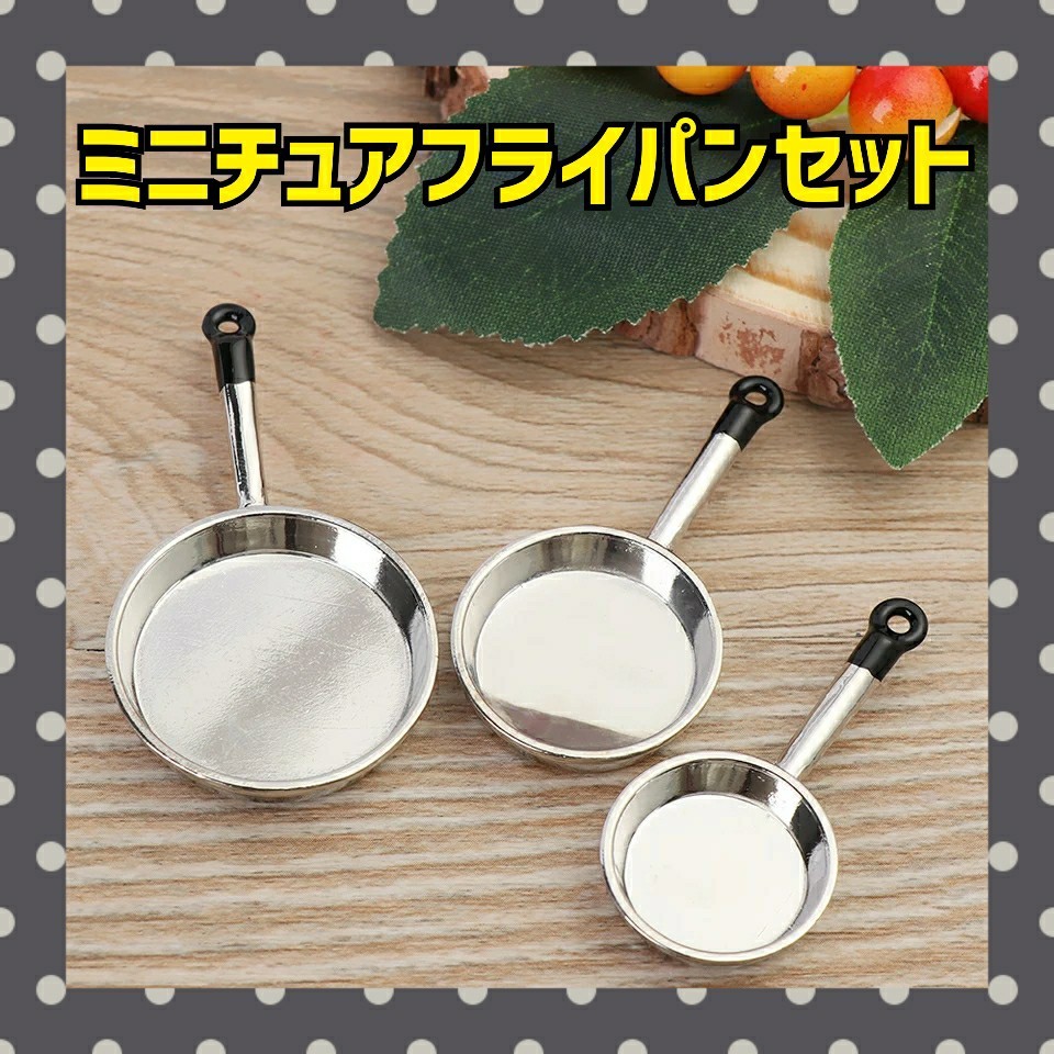 Paypayフリマ 新品 シルバー ミニチュアフライパンセット Paypayフリマ 新品 シルバー ミニチュアフライパンセット