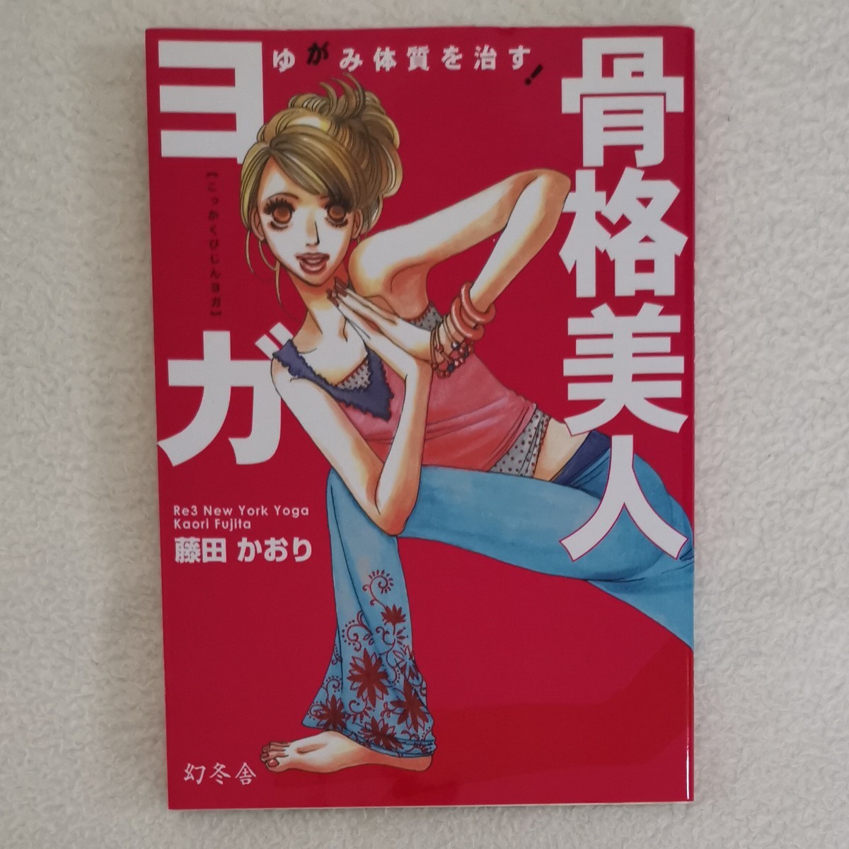 Paypayフリマ 骨格美人ヨガ Paypayフリマ 骨格美人ヨガ