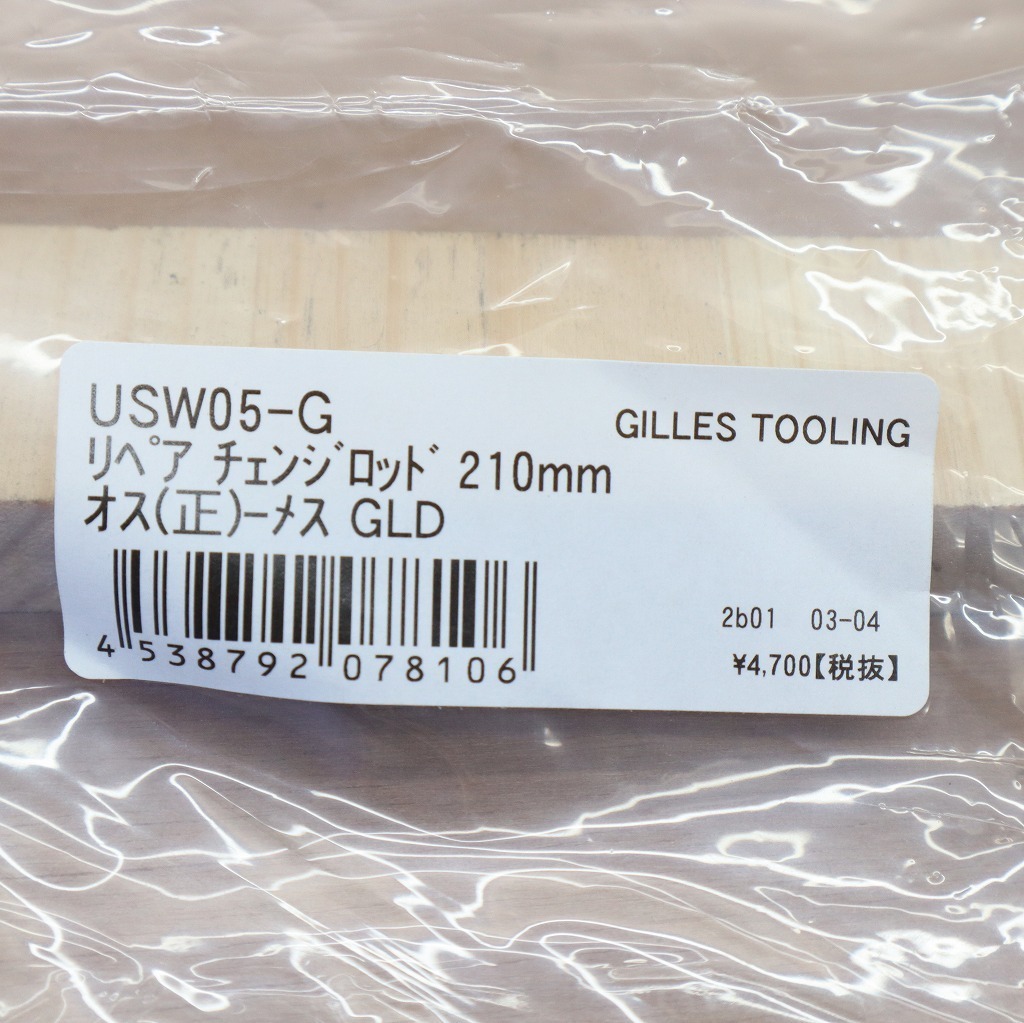 未使用 GILLES TOOLING ギルズツーリング USW05-G 【おトク】 リペア 