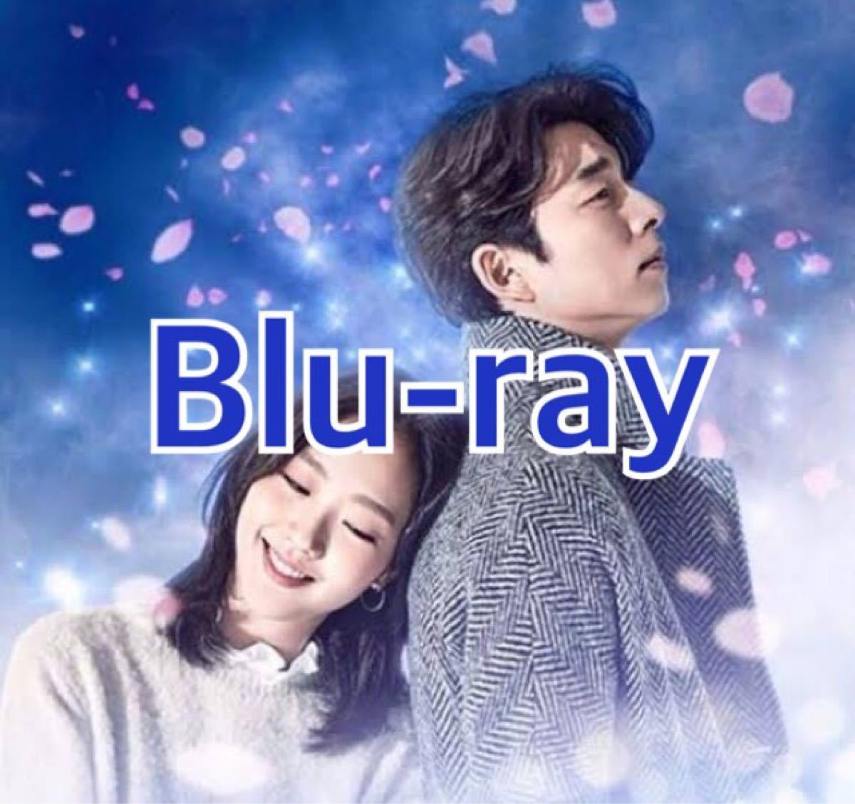 韓国ドラマ　トッケビ　Blu-ray