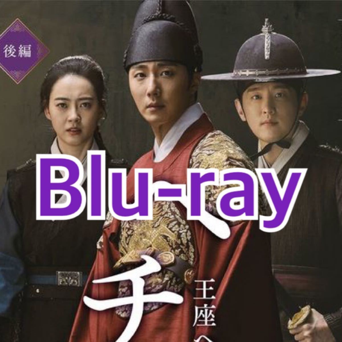 韓国ドラマ　ヘチ　Blu-ray