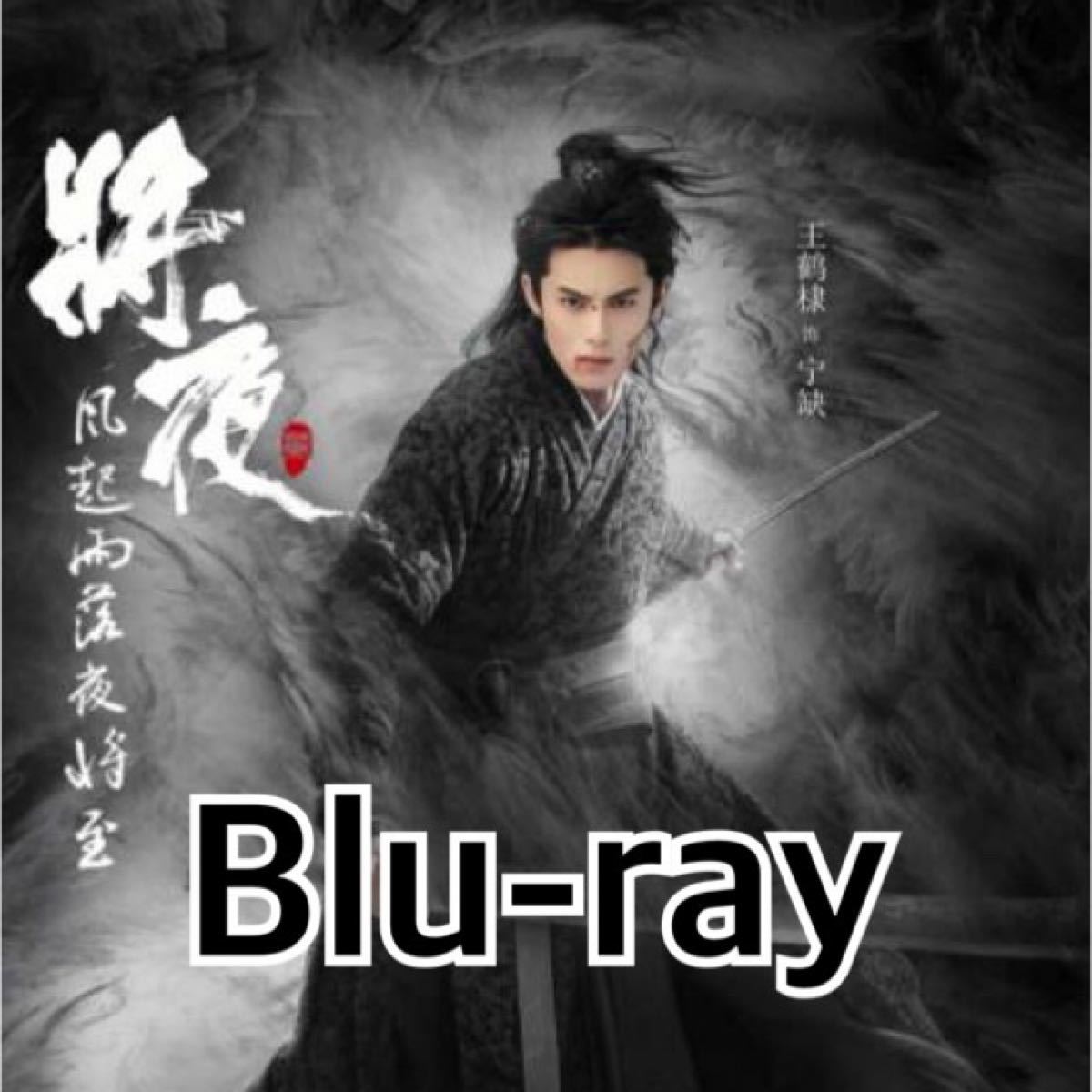 中国ドラマ　将夜 冥王の子　☆ Blu-ray