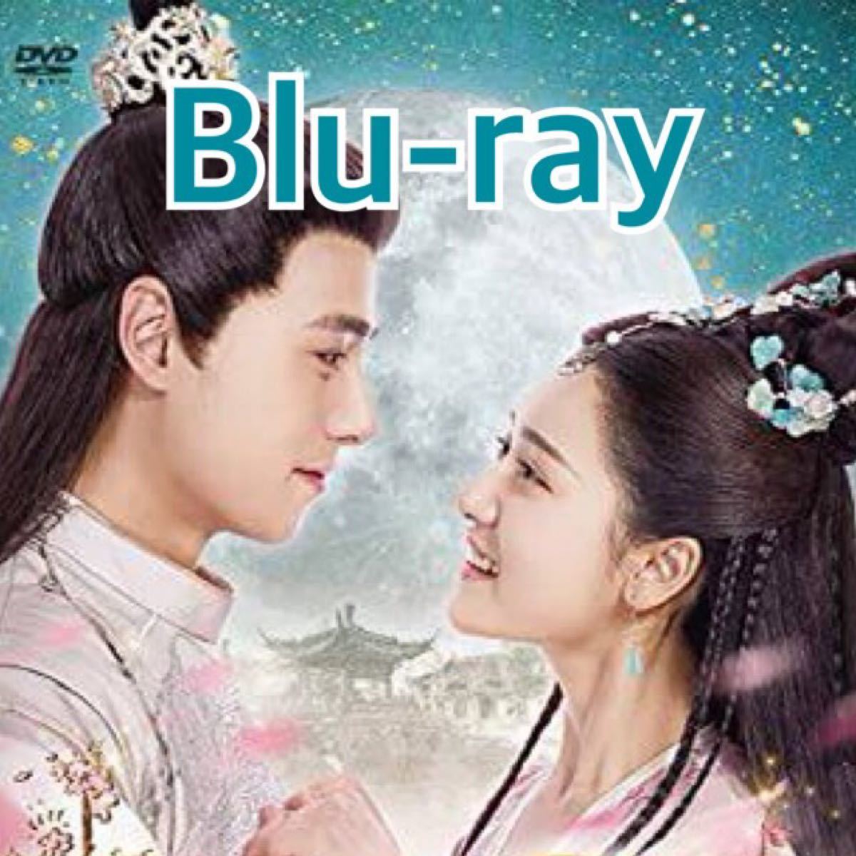 中国ドラマ　明月記　Blu-ray