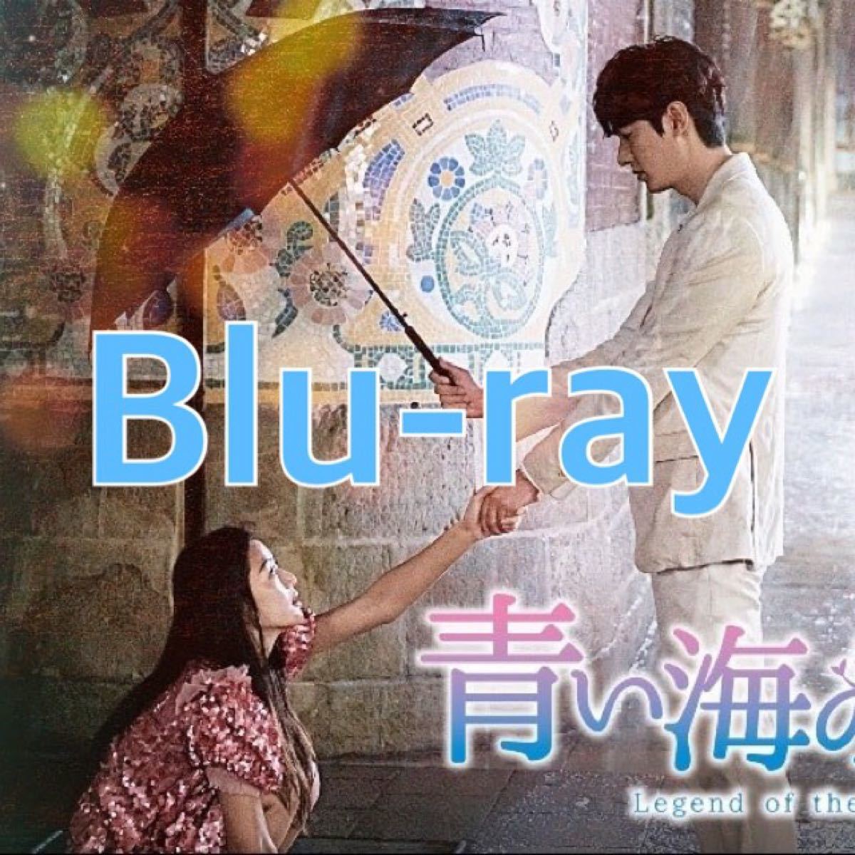韓国ドラマ　青い海の伝説　Blu-ray
