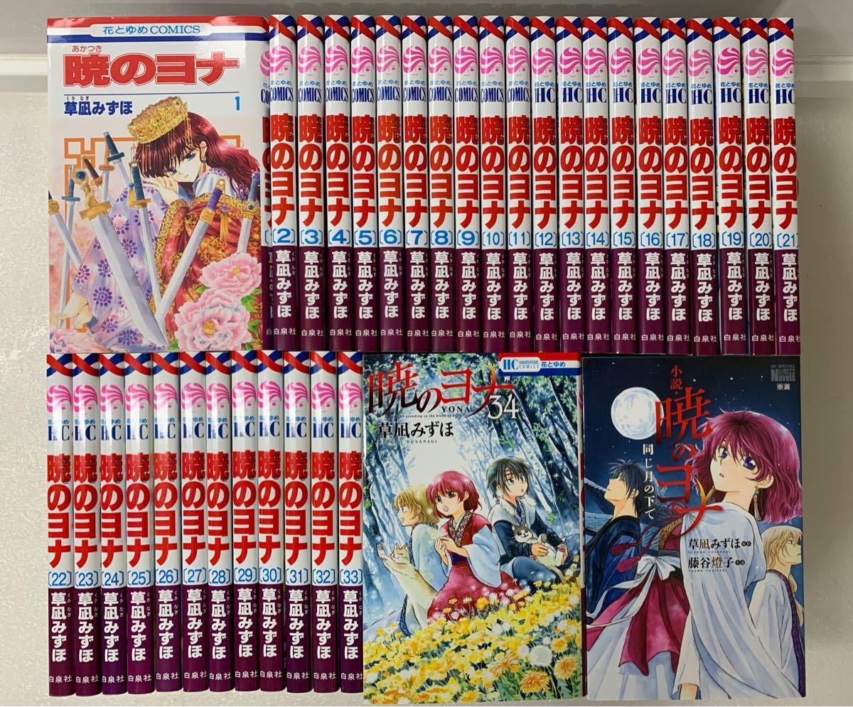 【美品】暁のヨナ　1〜34巻＋1冊　全巻セット　草凪みずほ　少女漫画