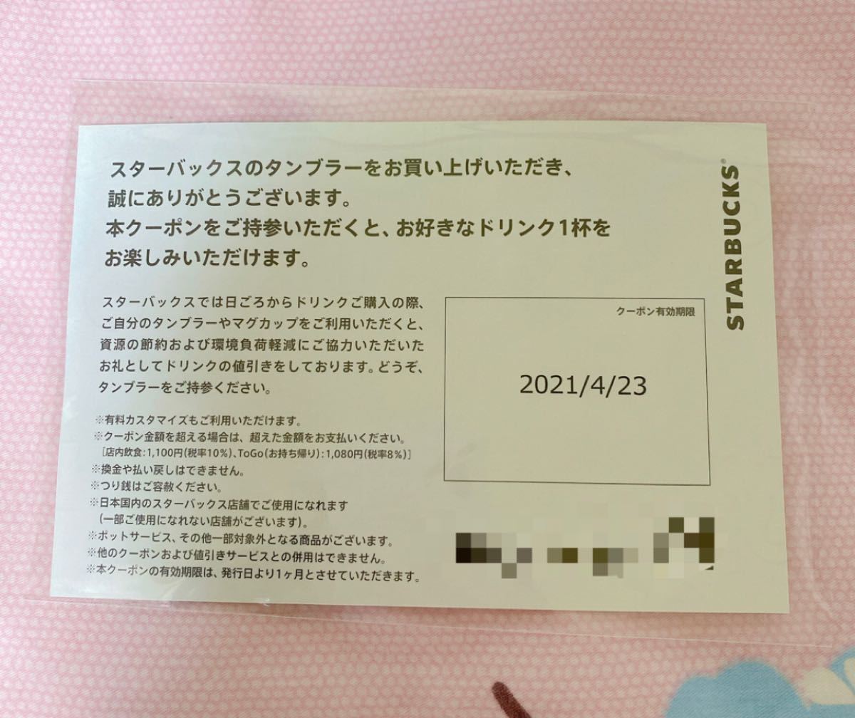 Paypayフリマ スターバックス ドリンクチケット 1枚 有効期限21 4 23 Paypayフリマ スターバックス ドリンクチケット 1枚 有効期限21 4 23