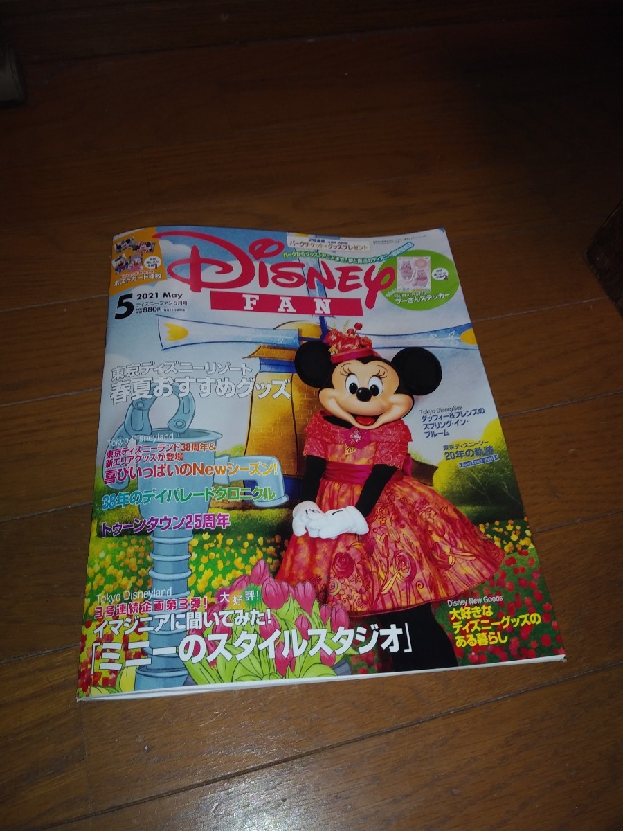 Paypayフリマ ディズニーファン5月号 Paypayフリマ ディズニーファン5月号