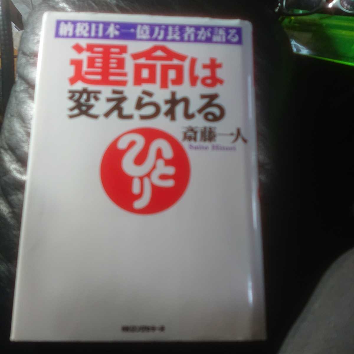 【古本雅】,納税日本一億万長者が語る,運命は変えられる,斎藤一人著,KKロングセラーズ,9784845421343_画像1