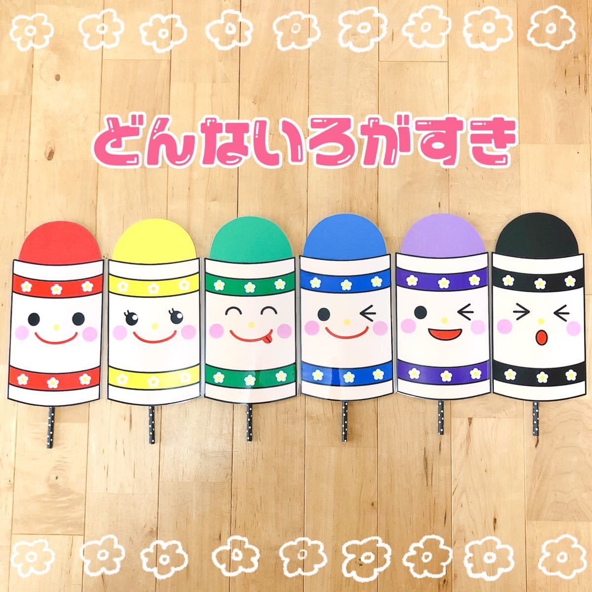 Paypayフリマ どんないろがすき ペープサート Paypayフリマ どんないろがすき ペープサート