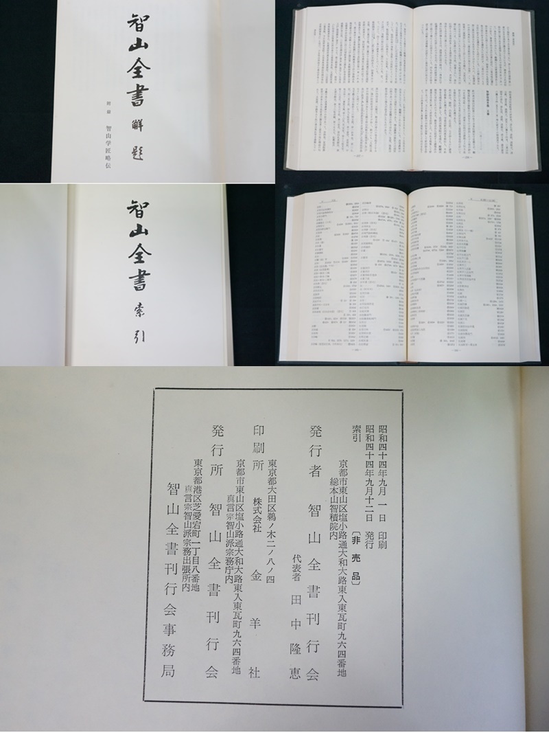 Yahoo!オークション - 【寺院所蔵】非売品 智山全書 解題 索引 1 Yahoo!オークション - 【寺院所蔵】非売品 智山全書 解題 索引 1