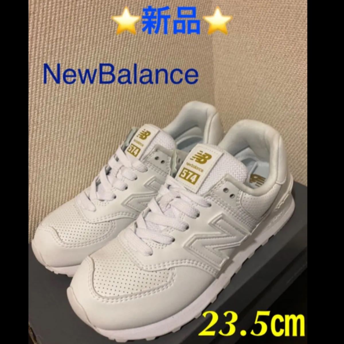☆新品☆ New Balance WL574 レディース キッズ 白スニーカー　23.5cm