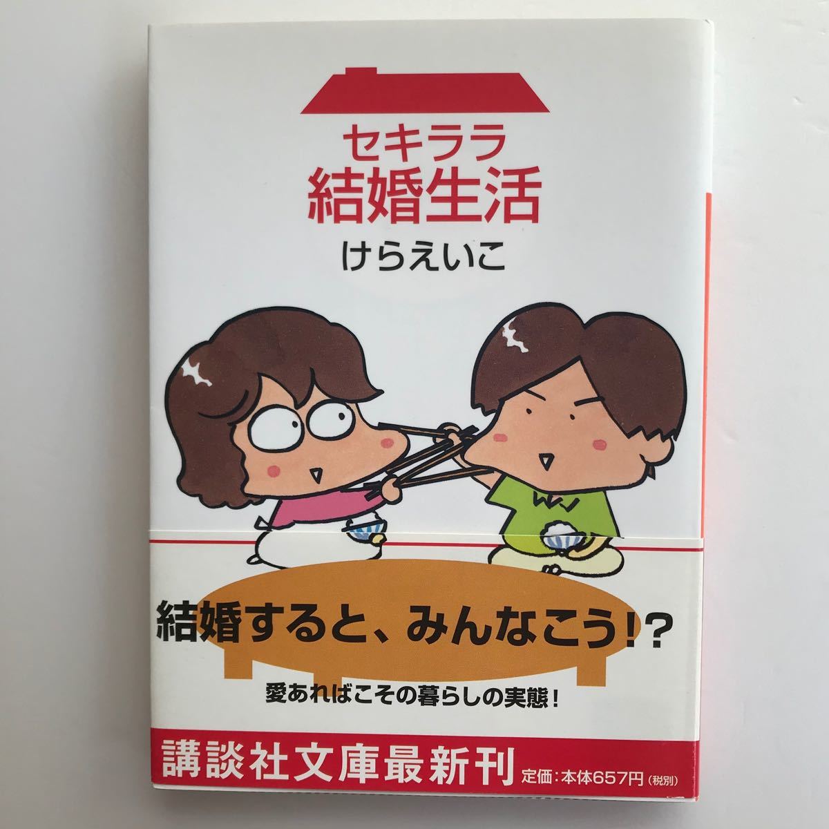 Paypayフリマ けらえいこ セキララ結婚生活 文庫