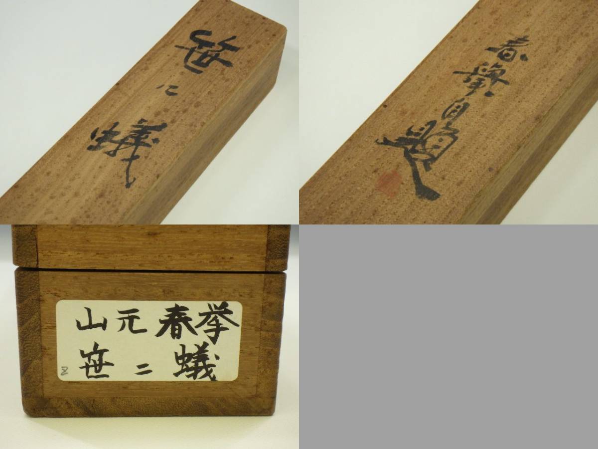 h1B062Z300 真作 掛軸 山元春挙 「笹に蟻」 絹本 共箱 | charcas.gob.mx