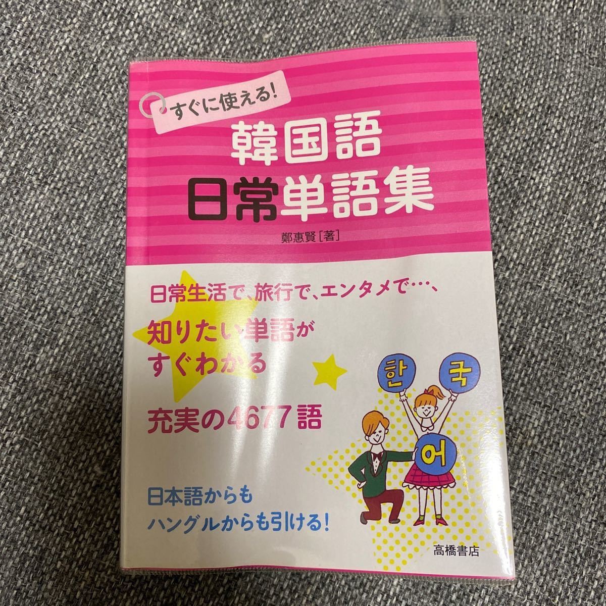 Paypayフリマ すぐに使える 韓国語日常単語集 鄭惠賢 Paypayフリマ すぐに使える 韓国語日常単語集 鄭惠賢