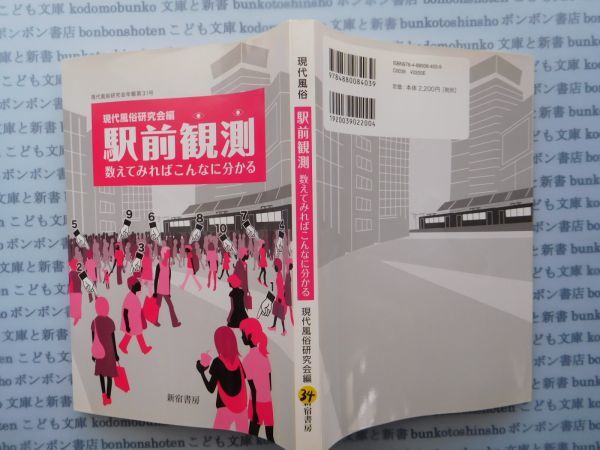 古本 K.no.34 駅前観測 数えてみればこんなに分かる 現代風俗研究会編 新宿書房 蔵書　会社資料_画像1