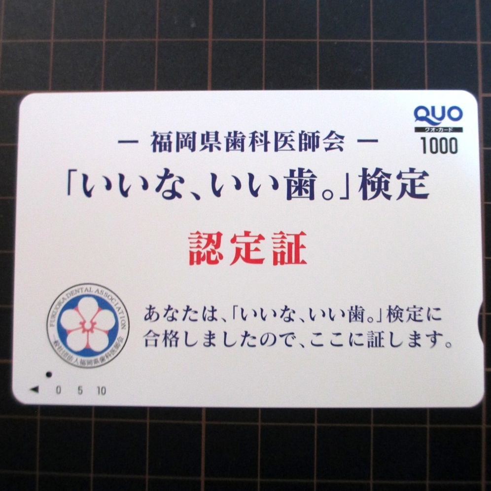 [ used ] Fukuoka prefecture tooth .... QUO card 