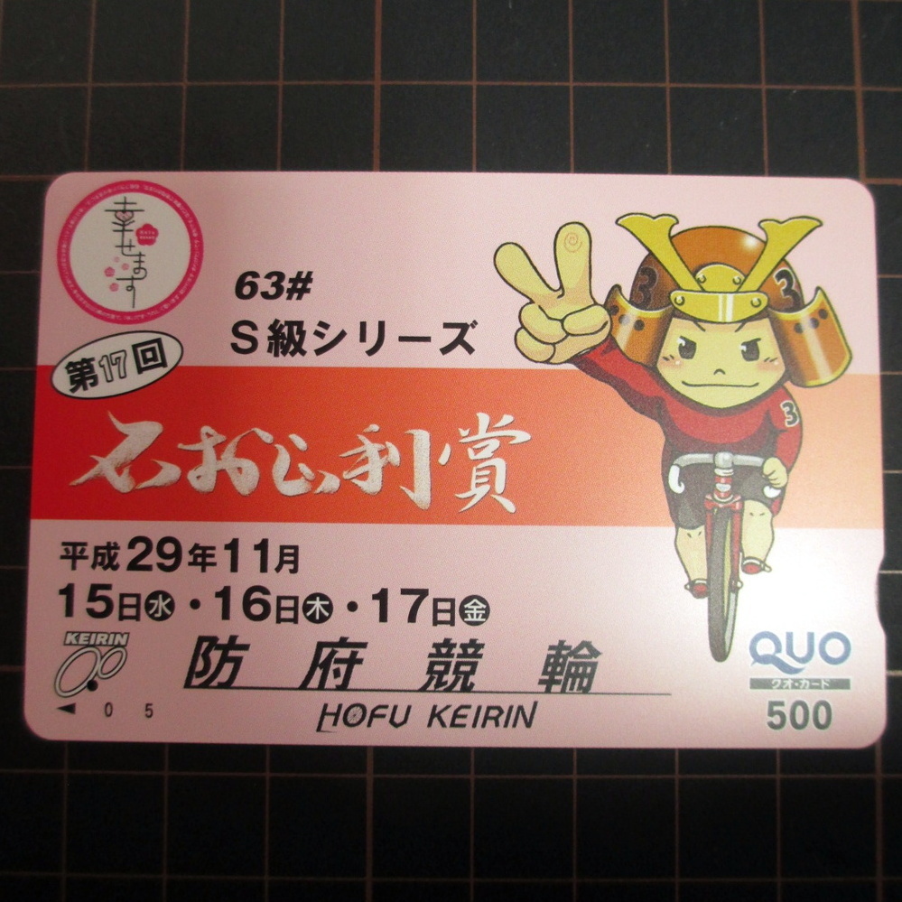 [ used ] Hofu bicycle race no. 17 times Ishimura regular profit . QUO card 