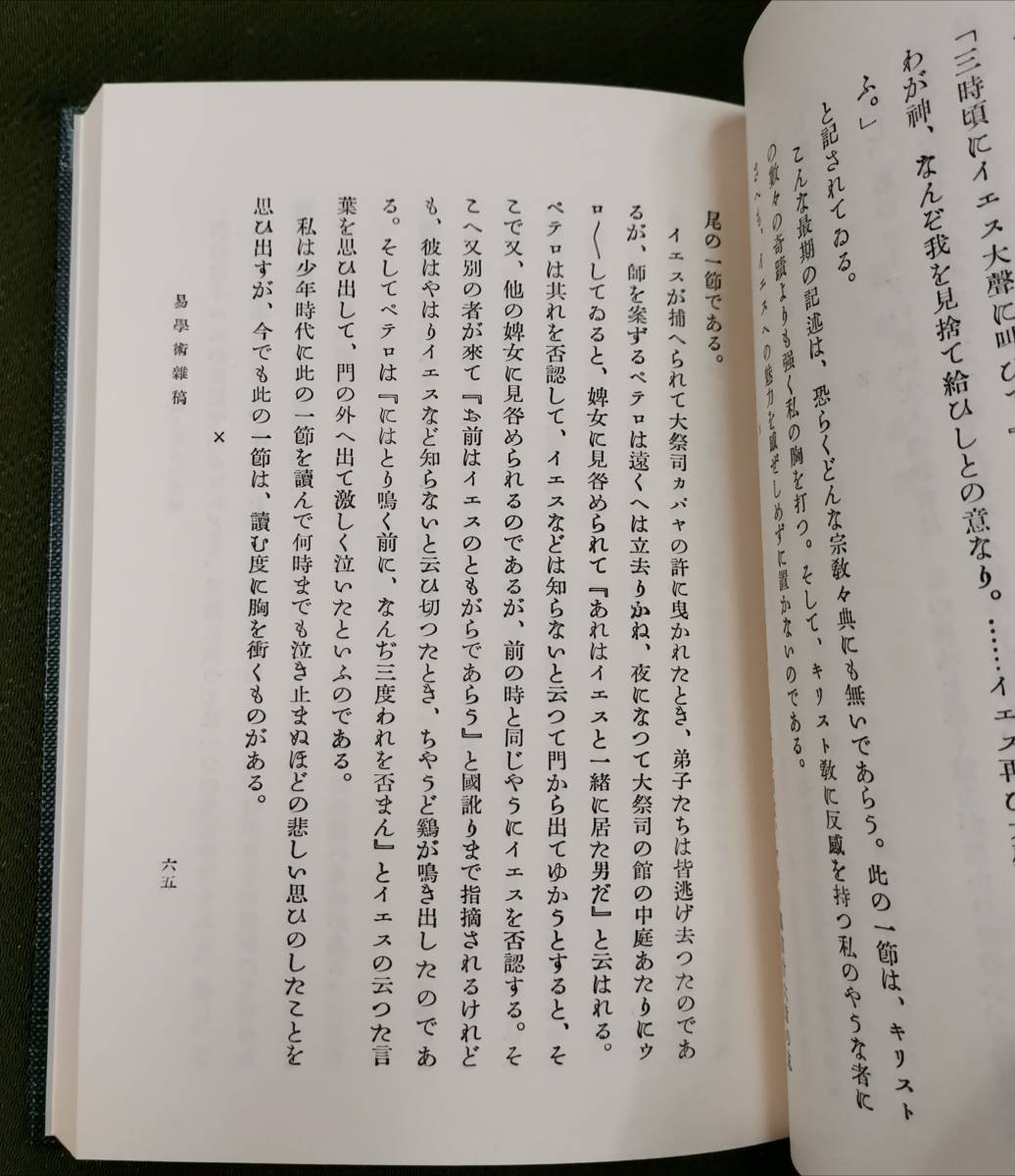 易占法秘解 加藤大岳 紀元書房 昭和50年 周易易学易経 - 趣味