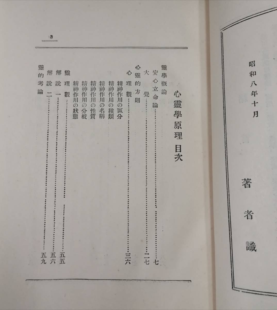 心霊学原理 桑田欣児 帝国心霊研究会 昭和8年　初版 ♯霊術 霊気 秘伝 占学 占術 強健 桑田源五郎 桑田道教 松本道別 野口晴哉_画像5