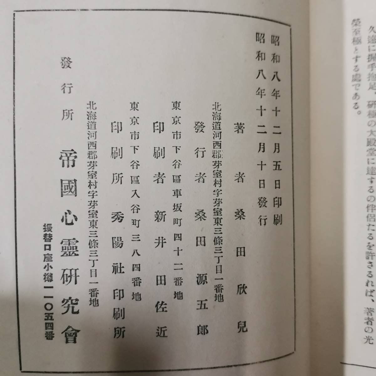 心霊学原理 桑田欣児 帝国心霊研究会 昭和8年　初版 ♯霊術 霊気 秘伝 占学 占術 強健 桑田源五郎 桑田道教 松本道別 野口晴哉_画像10