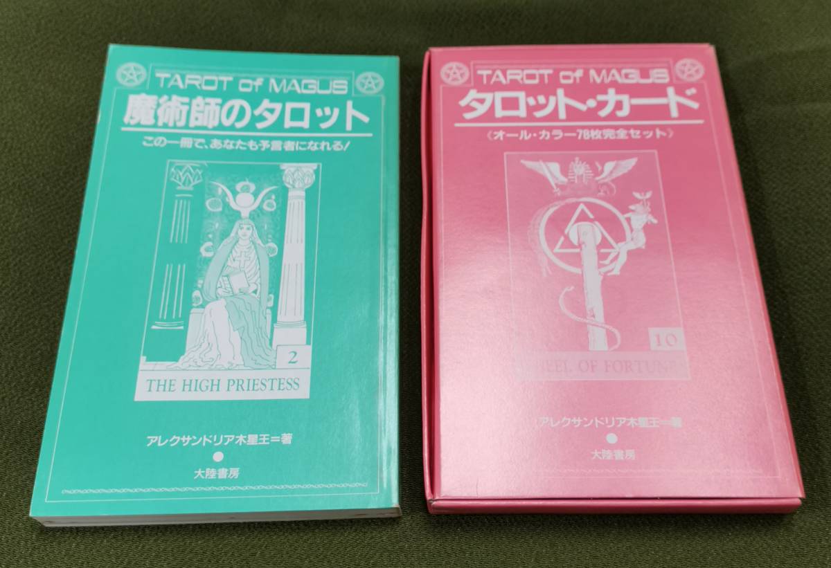 ❤️直売在庫❤️ アレクサンドリア木星王 魔術師のタロット この一冊