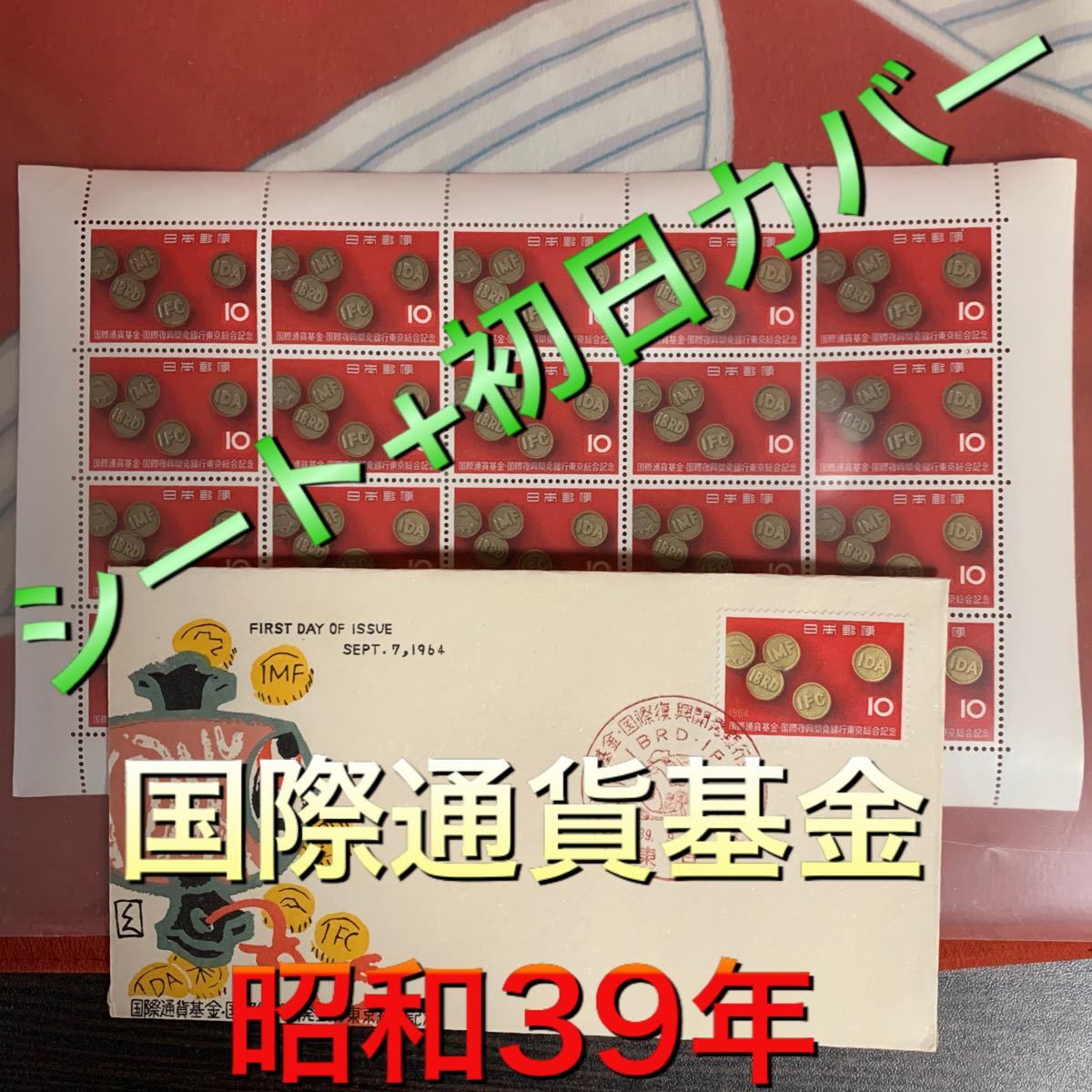 国際通貨基金　昭和39年　切手　日本切手　切手シート　初日カバー付き　