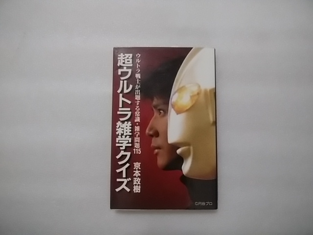 超ウルトラ雑学クイズ　京本政樹　永岡書店　ウルトラ戦士が出題する常識・雑学問題115　写真提供・円谷プロ　_画像1