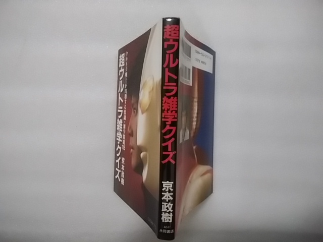 超ウルトラ雑学クイズ　京本政樹　永岡書店　ウルトラ戦士が出題する常識・雑学問題115　写真提供・円谷プロ　_画像2