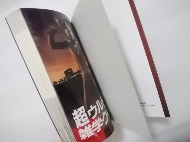 超ウルトラ雑学クイズ　京本政樹　永岡書店　ウルトラ戦士が出題する常識・雑学問題115　写真提供・円谷プロ　_画像3