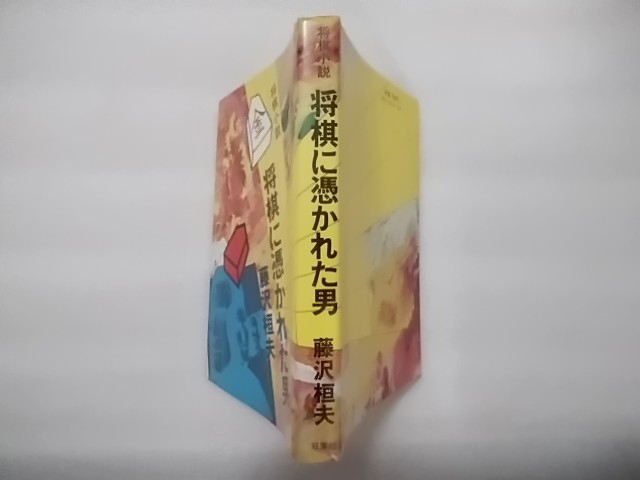 将棋に憑かれた男　藤沢桓夫　双葉社　将棋小説　_画像2